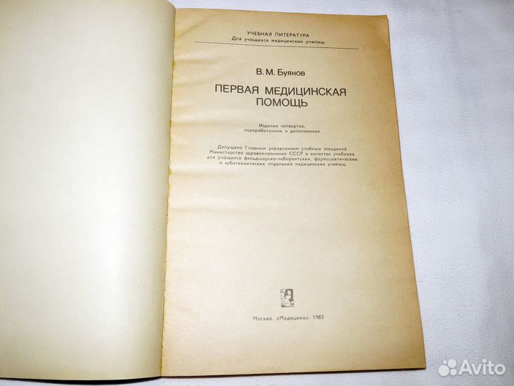 Первая Медицинская Помощь В.М. Буянов Москва 1982