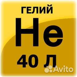 Гелий в баллонах 10 и 40 литров