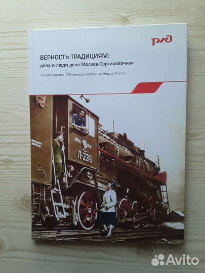 Книга ржд. Депо Москва-Сортировочная