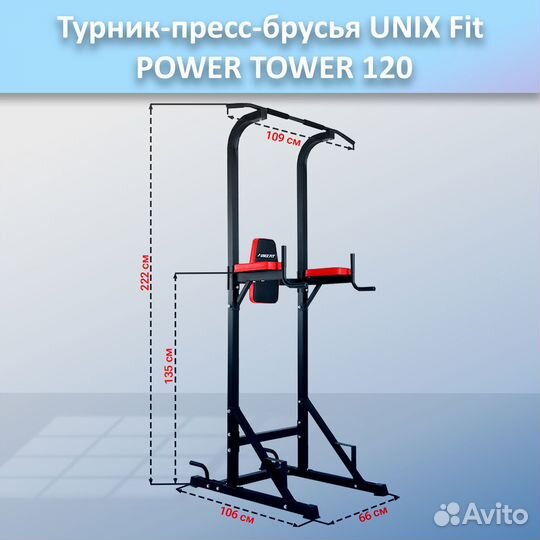 Турник-пресс-брусья unix Fit powertower 120.38