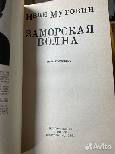 Мутовин Иван. Заморская волна