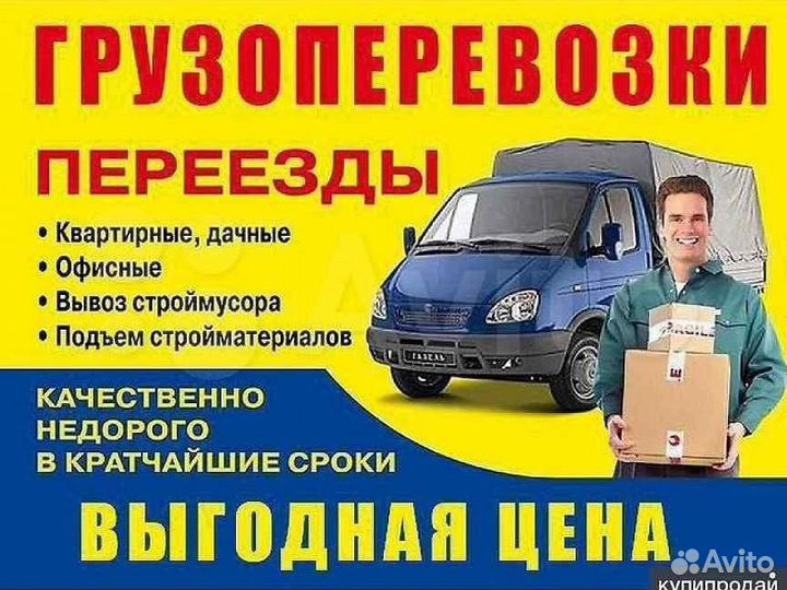 Грузоперевозки,Газель. Грузчики. Переезды