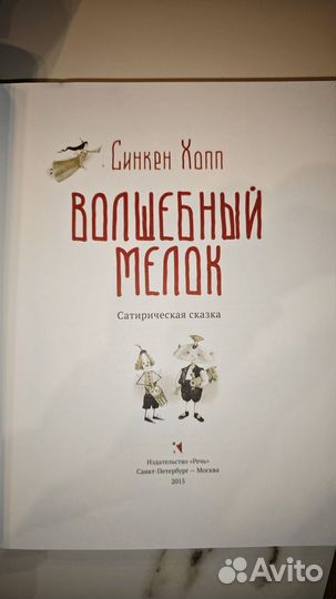 Синкен Хопп Волшебный мелок