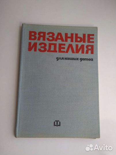 Книга по вязанию 1972 г. Болгария