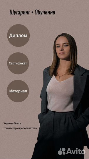 Шугаринг. Обучение, косметик эстетист