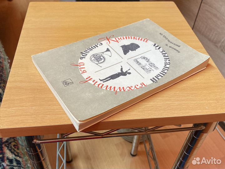 Краткий музыкальный словарь