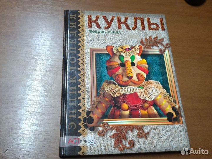 Любовь Юкина Куклы