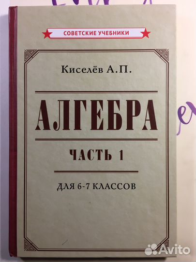 Алгебра 6-7 класс Киселев 1 часть