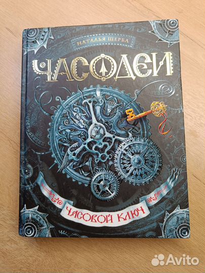 Наталья Щерба «Часодеи»