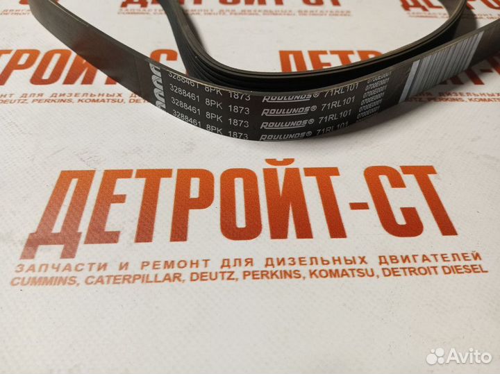 Ремень Cummins 3288497