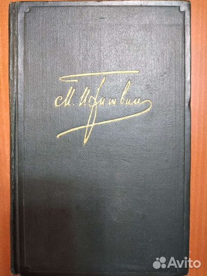 М.М. Пришвин собрание сочинений 4 тома