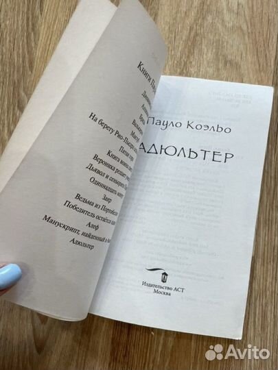 Паоло Коэльо Адьюльтер