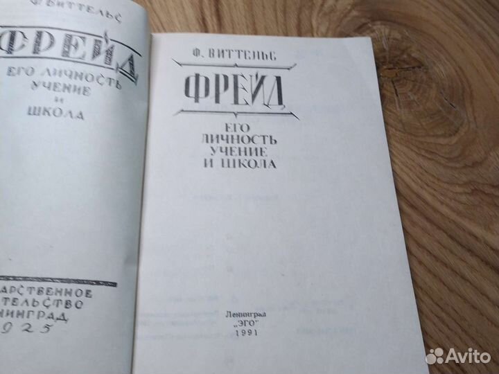 Репринт 1991. Фрейд его личность учение и школа