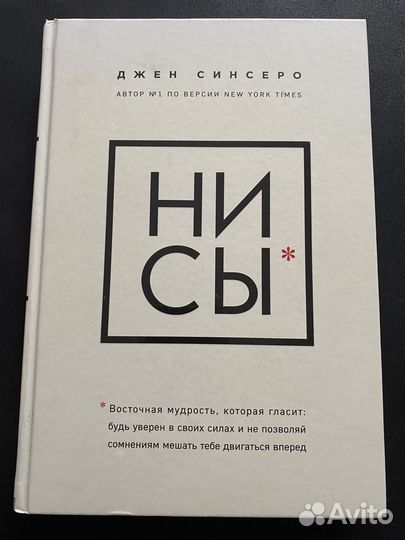 Книга Ни сы Джен Синсеро