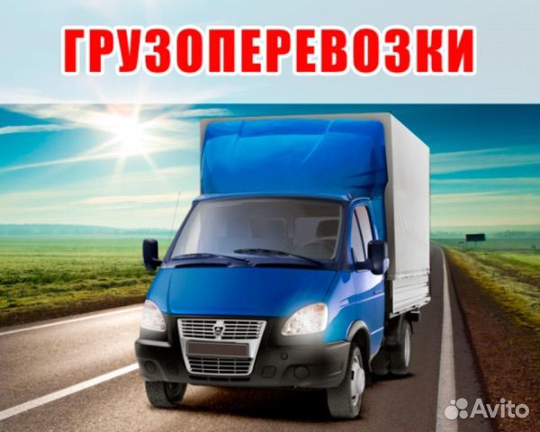 Грузоперевозки