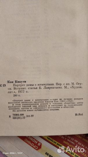 Книга, Портрет дамы с жемчугами, Кан Кикути, 1977