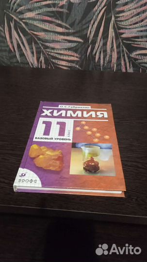 Учебник химии 11 класс О.С Габриелян