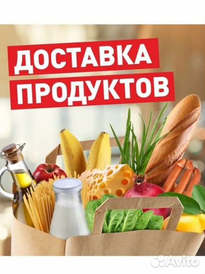 Доставка продуктов