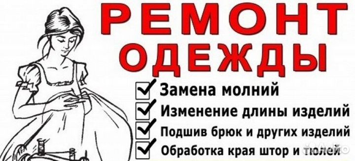 Ремонт одежды