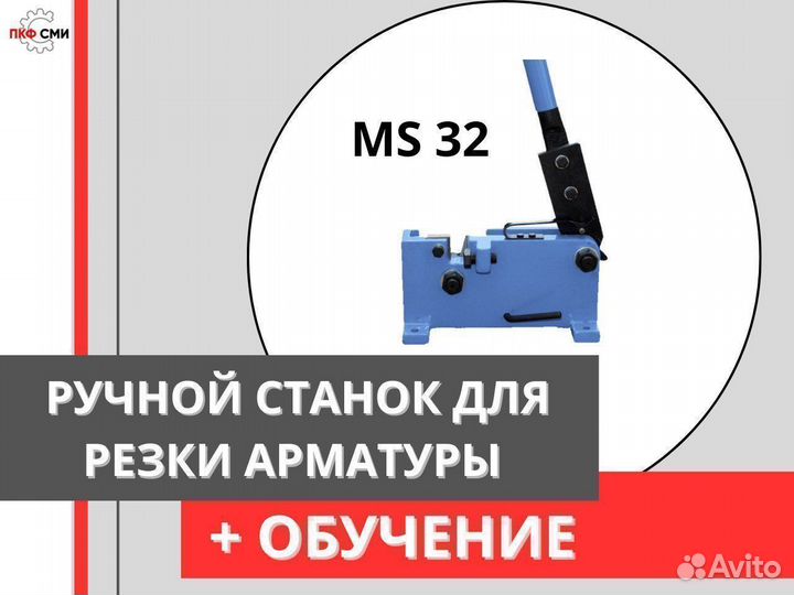 Ручной станок для резки арматуры MetalTec MS 32