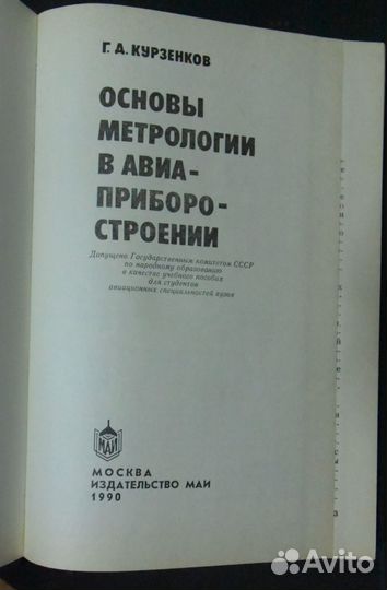 Курзенков Г.Д. Основы метрологии в авиаприборостро