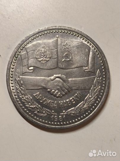Рубль 1981 дружба навеки