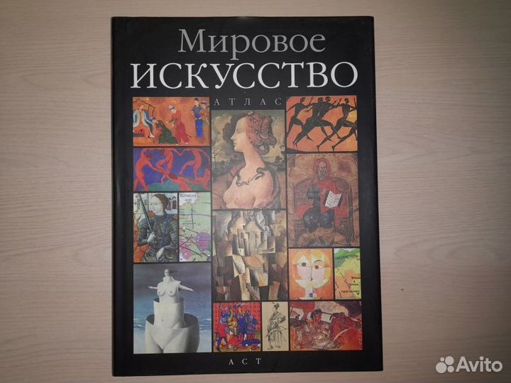 Атлас мирового искусства