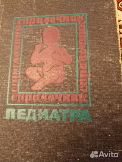 Книга Справочник Педиатра, 1969г