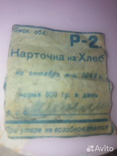 Карточка на хлеб 1943 год