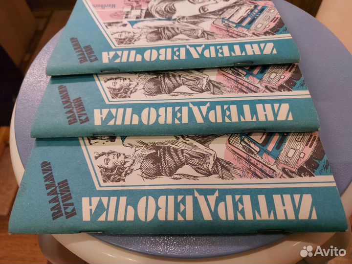 Интердевочка. Владимир Кунин