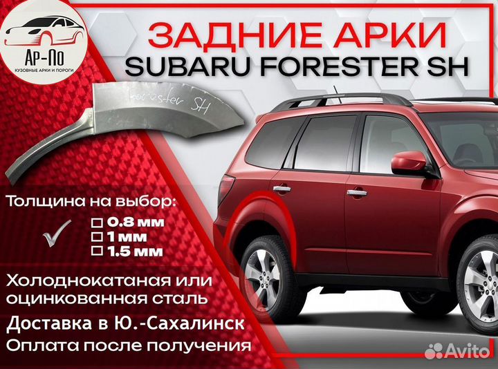 Ремонтные арки на Subaru forester SH