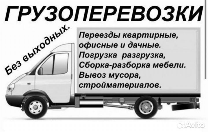Грузчики, грузоперевозки, переезды