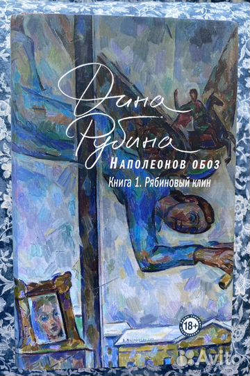 Дина Рубина наполеонов обоз