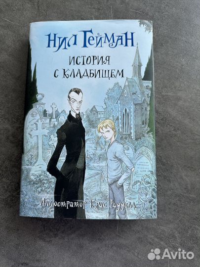Книга «История с Кладбищем» Нил Гейман