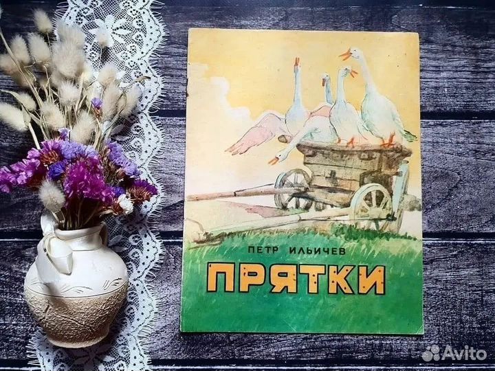 Ильичев. Прятки 1971 г