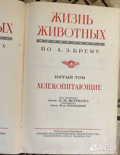 Жизнь животных по Брему 4 том 1937; 1,2,5 томы