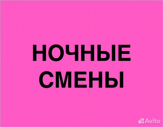 Подработка в ночь(беспл. питание).Упаковка заказов