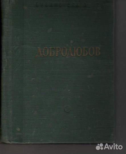 Добролюбов Н А библиотека поэта 1962