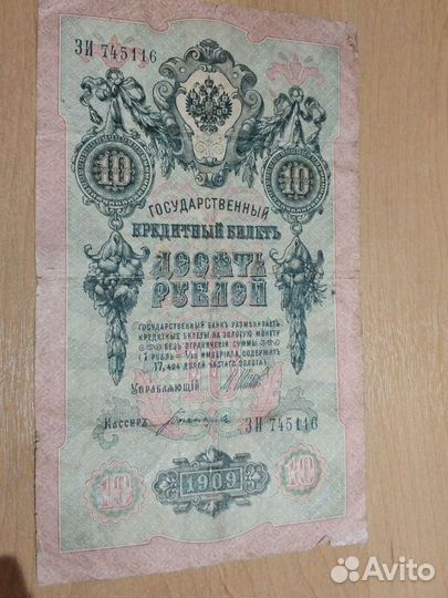 Банкноты царской России 1918 и 1909