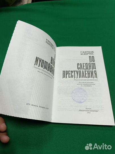 Г.Катона И.Кертес По следам преступлений 1982г