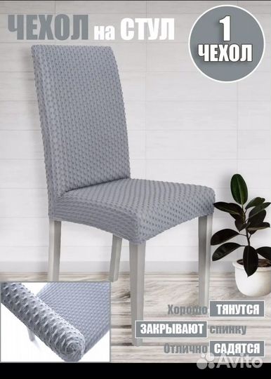 Чехлы для стульев