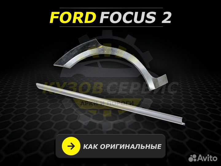 Пороги на Ford Focus 2 ремонтные кузовные