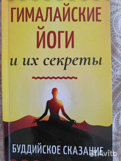 Сказочная книга. Гималайские йоги и их секреты