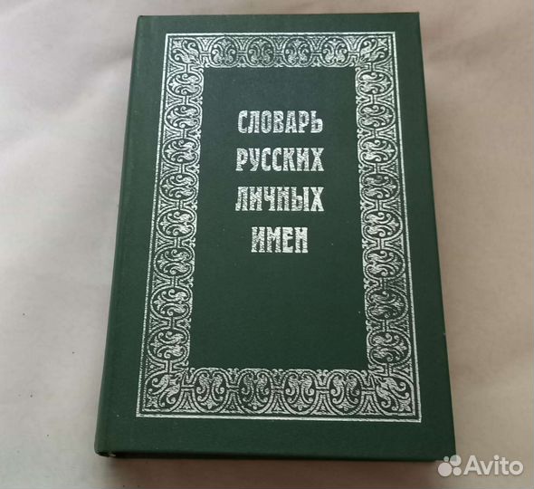 Книга Словарь русских личных имен