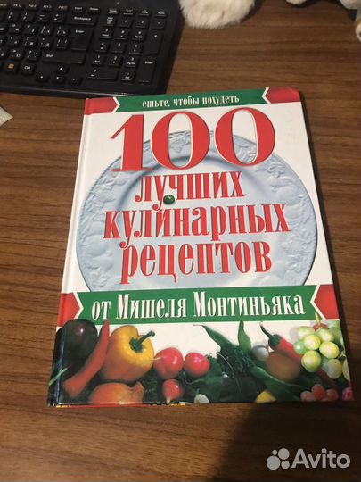 100 лучших кулинарных рецептов Мишель Монтиньяк
