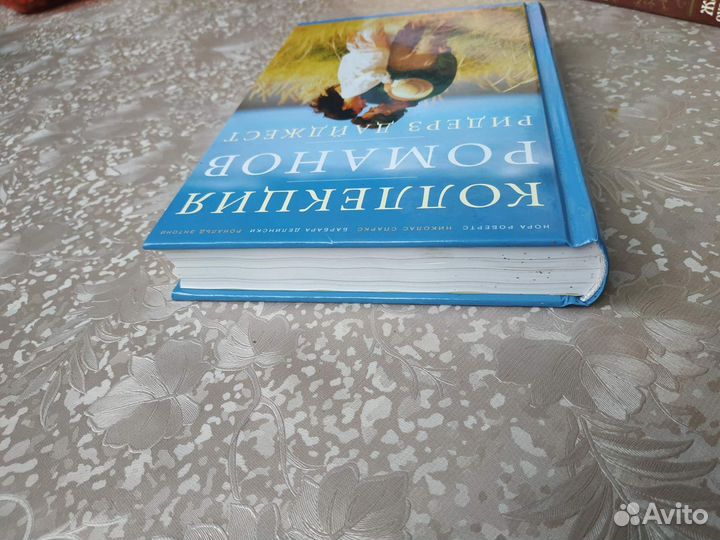 Коллекция романов Ридерз Дайджест