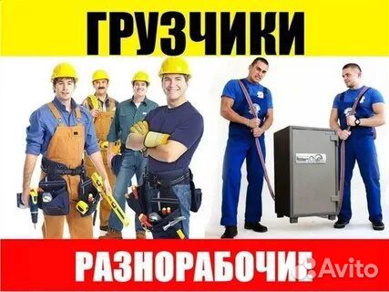 Грузчики Разнорабочие