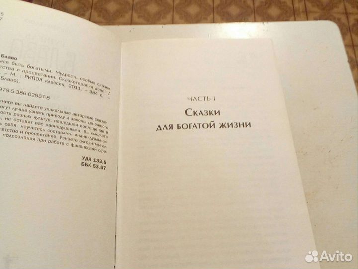 Книга Рушель Блаво - сказкотерапия денег