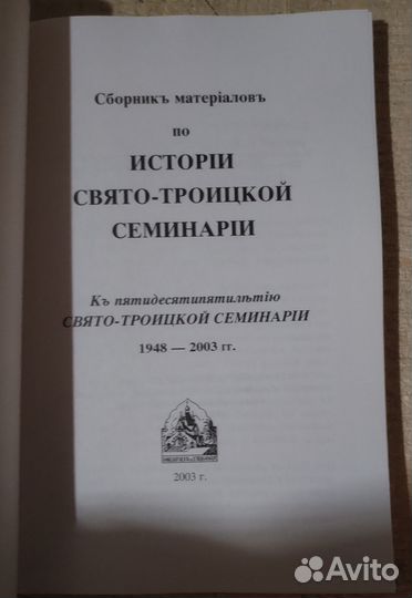 История Свято-Троицкой Семинарии 1948-2003