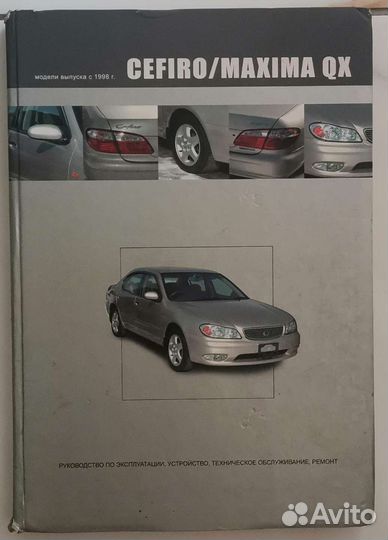 Книга по ремонту Nissan Cefiro/Maxima